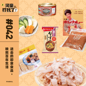 Vol.42 进击的即食食品，映照百年生活