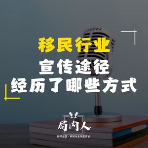 移民宣传形式经历哪些方式