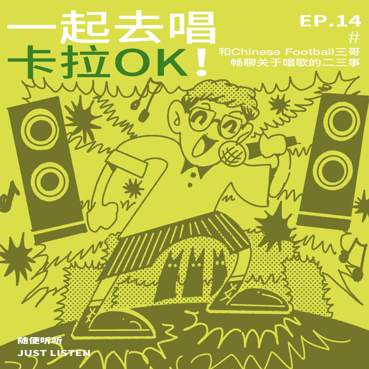 EP.14 一起去唱卡拉OK！我们的KTV“生存”指南｜和Chinese Football三哥畅聊关于唱歌的二三事 episode artwork