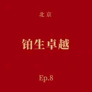 Ep.8 铂生卓越:中国首款干细胞药的诞生