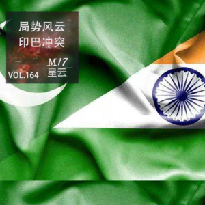 vol.164 局势风云 印巴冲突 恩怨再燃