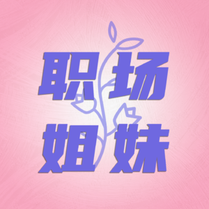 职场姐妹