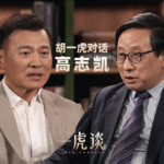 胡一虎对话高志凯丨高考状元、外交翻译、国际辩手，我的时代机遇