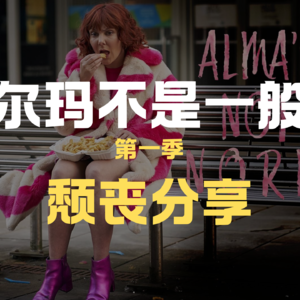 《阿尔玛不是一般人S1》，拿到生活烂本，如何笑对人生，又颓又丧又好笑的高分英剧