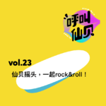 vol.23仙贝摇头，一起rock&roll！
