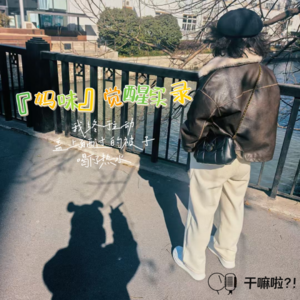 130 干嘛啦|“妈味”觉醒实录：我终于主动盖上了晒过的被子，喝下了热水|妇女节特辑