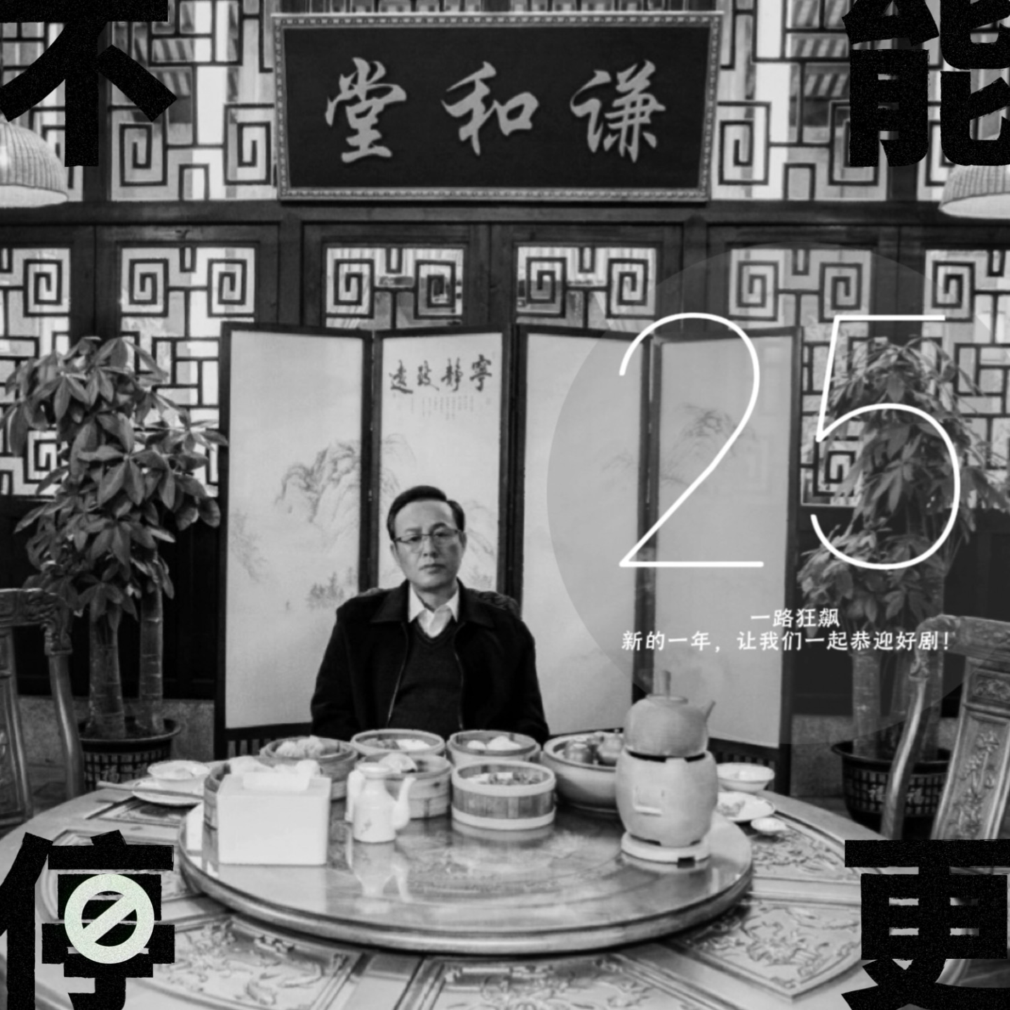 Vol.25 追剧日历|新的一年,让我们一起狂飙!