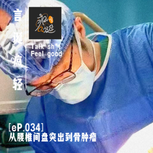 [eP.034] 对话骨肿瘤科医生：从腰椎间盘突出到骨肿瘤，我都经历了什么？
