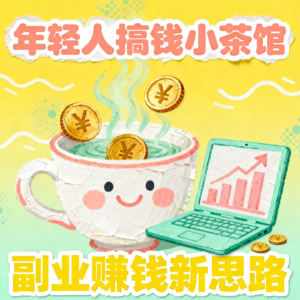 002.年轻人搞副业指南：零成本月入五千的实用思路与避坑技巧