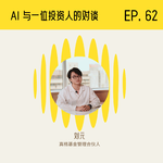AI 和真格管理合伙人刘元录了一期播客