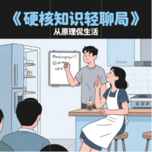 硬核知识轻聊局：从原理侃生活