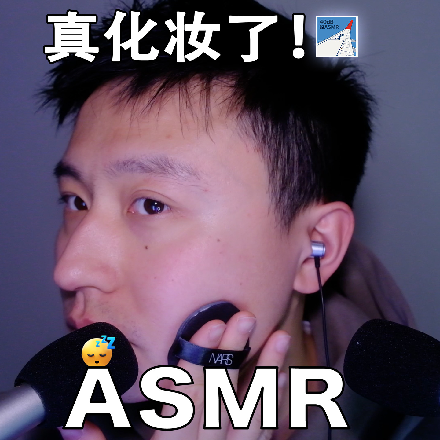 [ASMR-实验系列] 第一次自己化妆！！ episode artwork