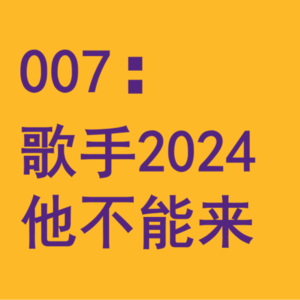 007：断眉为什么不能来？与3800年前有关《歌手2024》第六期前瞻