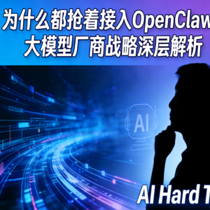 为什么都抢着接入OpenClaw？大模型厂商战略深层解析
