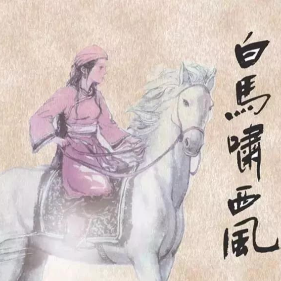 021 我的阿勒泰？漫话金庸《白马啸西风》 episode artwork