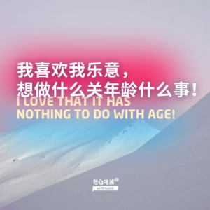 我喜欢我乐意,想做什么关年龄什么事!