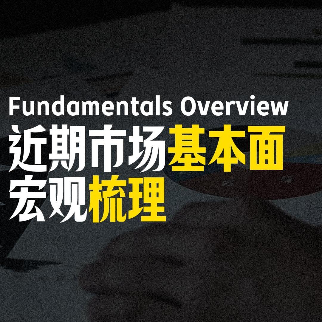 Vol.100 近期市场基本面宏观梳理 | 美国、伊朗、议息会议与霍尔木兹海峡 episode artwork