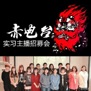 往期 vol.010 实习主播招募会