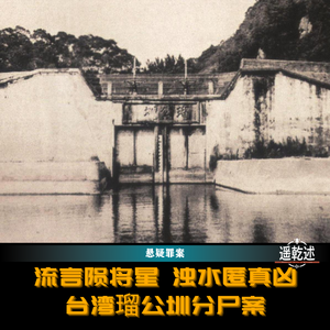 EP60|悬疑罪案|流言陨将星 浊水匿真凶 — 台湾瑠公圳分尸案