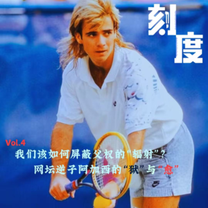Vol.4 🎾为啥我们会越来越像自己的父亲？| 网坛逆子阿加西的“狱”与“愈”