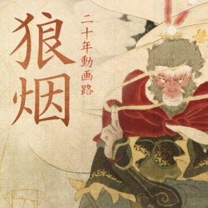 《黑神话》隐藏动画背后的故事:专访狼烟