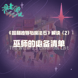 《哈利波特与魔法石》解读（2）：巫师的必备清单
