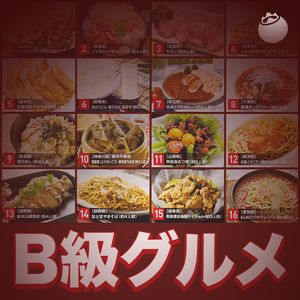 48｜B级美食：昂贵美味是当然，便宜美味才有价值