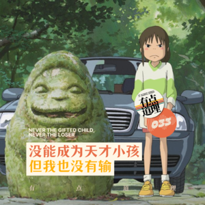 033. 没能成为天才小孩，但我也没有输