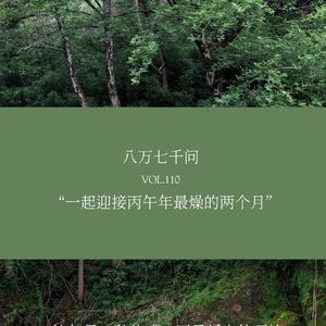 VOL.110 有备而来：一起迎接丙午年最燥的两个月吧