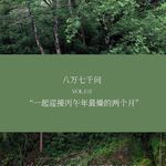 VOL.110 有备而来：一起迎接丙午年最燥的两个月吧