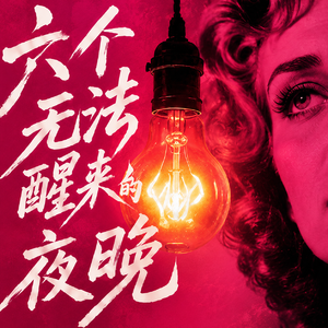 她是荡妇，还是最后一个贵族？｜《欲望号街车》