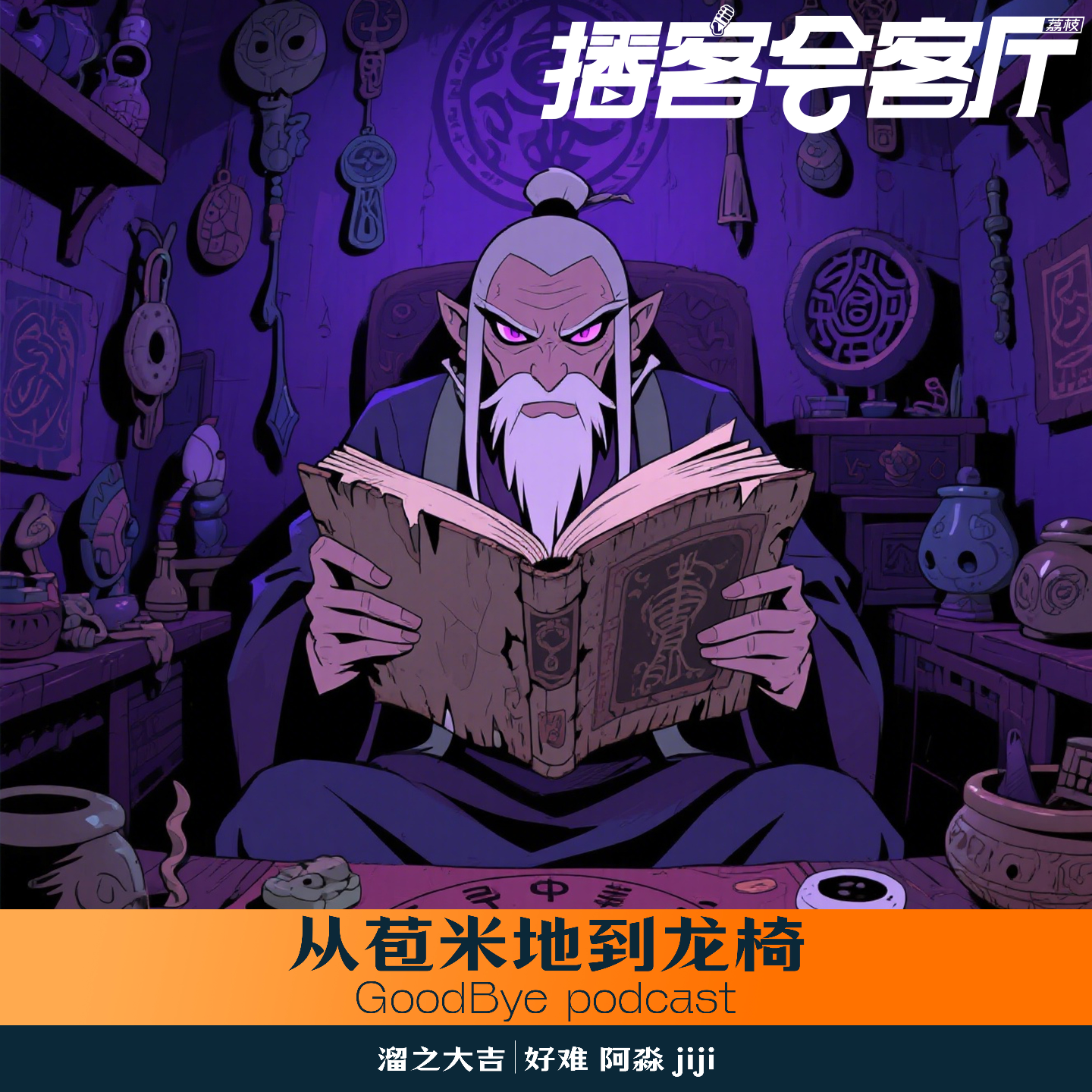 【33】从苞米地到龙椅：张清安的帝王生涯 episode artwork