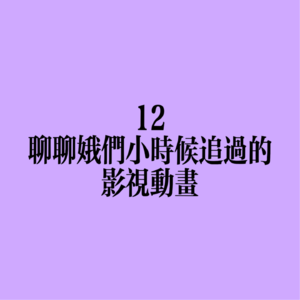 12 聊聊娥们小时候追过的影视动画