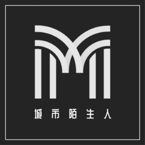 城市陌生人