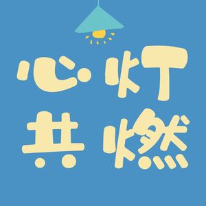 心灯共燃