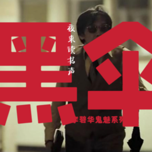 李碧华鬼魅系列：妖伞