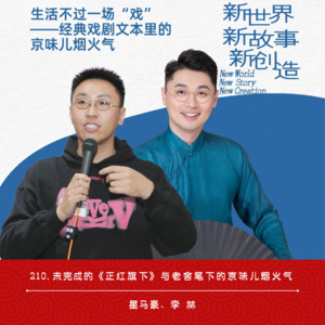 210.未完成的《正红旗下》与老舍笔下的京味儿烟火气(ft.李林)