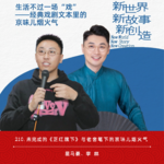 210.未完成的《正红旗下》与老舍笔下的京味儿烟火气（ft.李林）