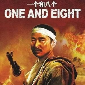 《一个和八个》：力与美
