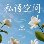 私语空间
