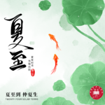 第157期【夏说】不曾来也不曾去的夏至