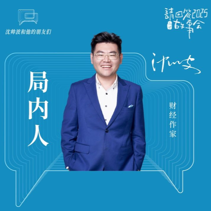 cover of episode 72.（上）对谈沈帅波，所有创业的坑希望你都没踩过