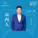 72.所有人生的坑希望你都没踩过，对谈沈帅波（上）