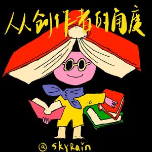 从创作者的角度