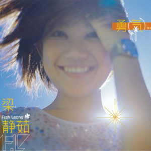 33.梁静茹Playlist ｜25年后，仍不放弃爱的勇气