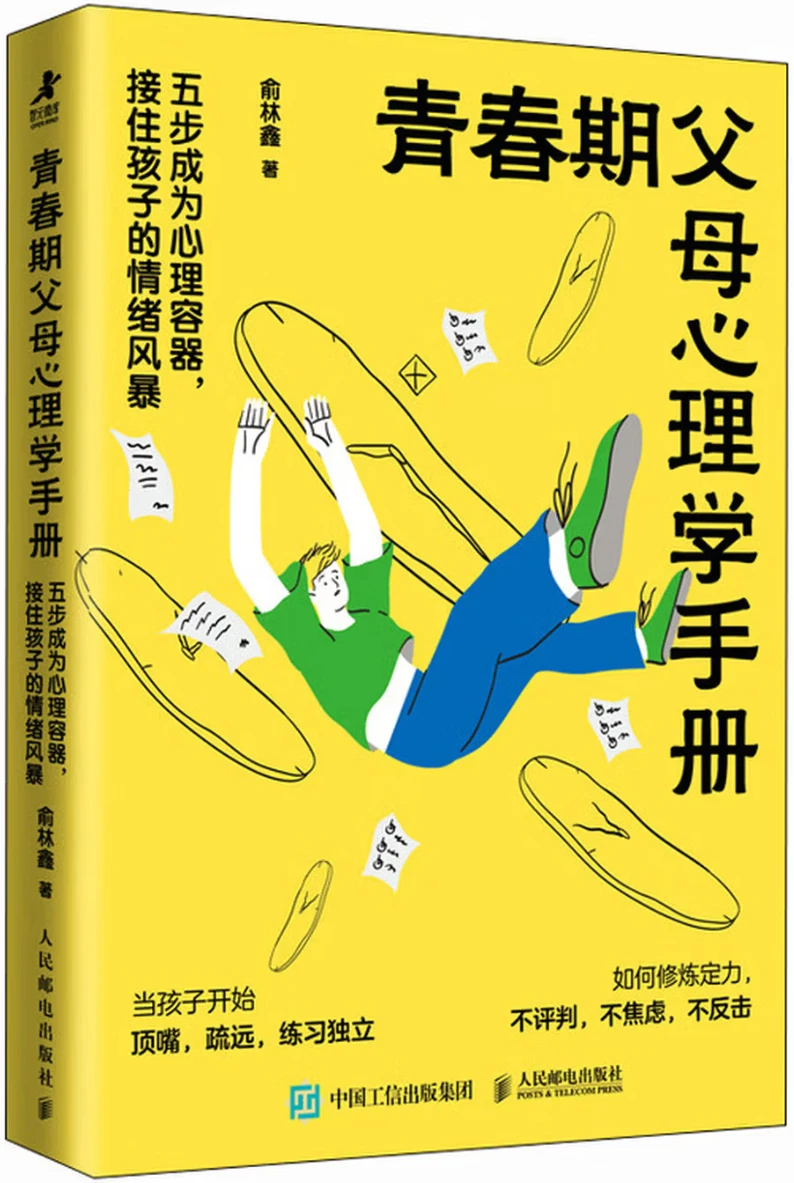青春期父母心理学手册：五步成为心理容器，接住孩子的情绪风暴
