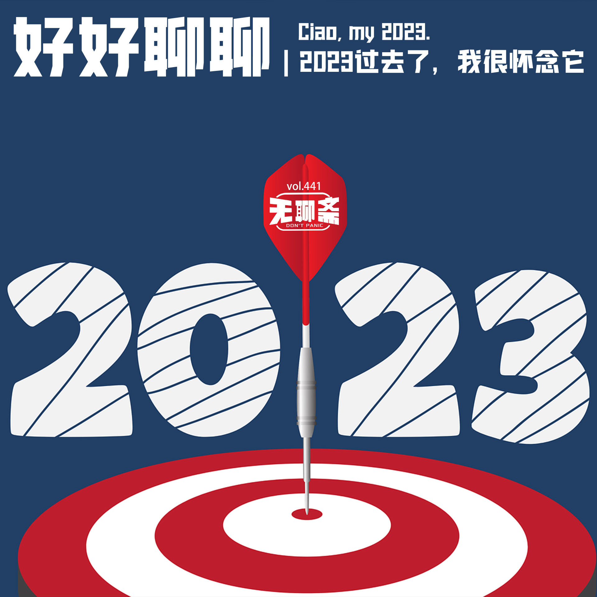 vol.441 好好聊聊｜2023 过去了，我很怀念它
