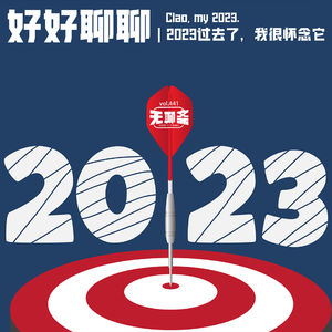 vol.441 好好聊聊｜2023过去了，我很怀念它