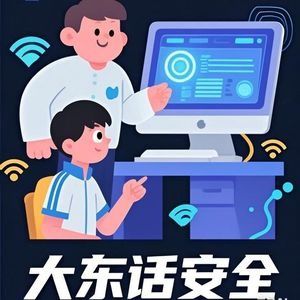 大东话安全
