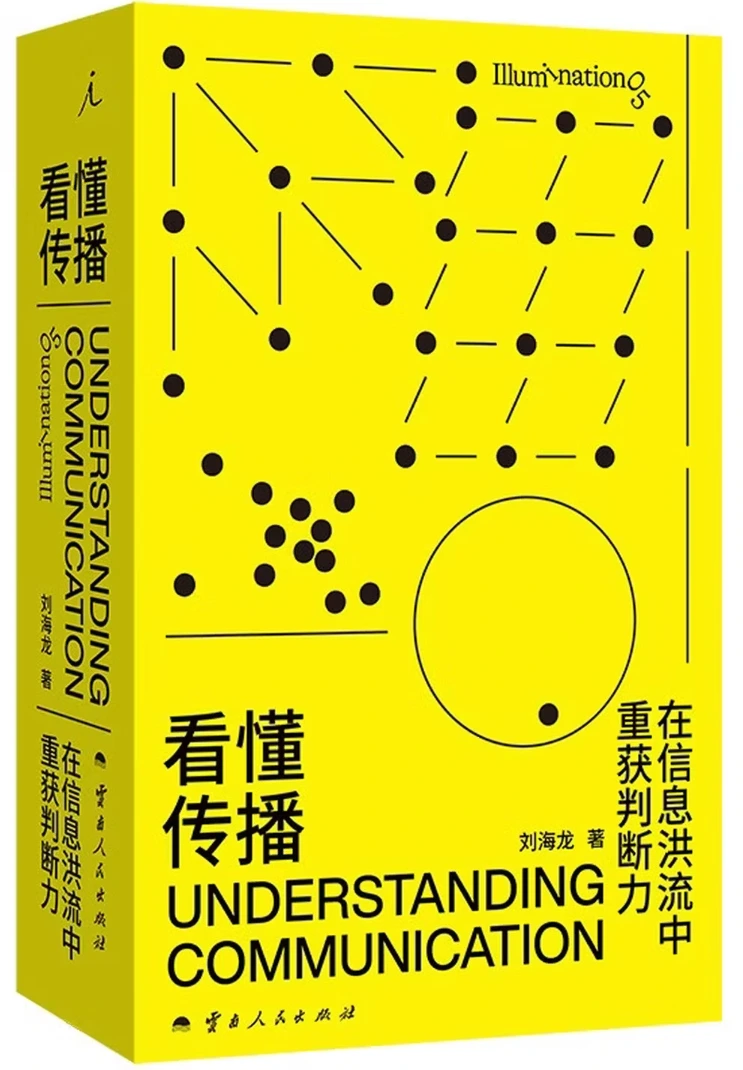 看懂传播：在信息洪流中重获判断力